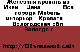 Железная кровать из Икеи. › Цена ­ 2 500 - Все города Мебель, интерьер » Кровати   . Вологодская обл.,Вологда г.